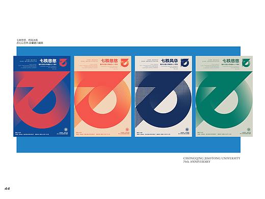 重庆交通大学70周年校庆主视觉设计&丝网印刷
