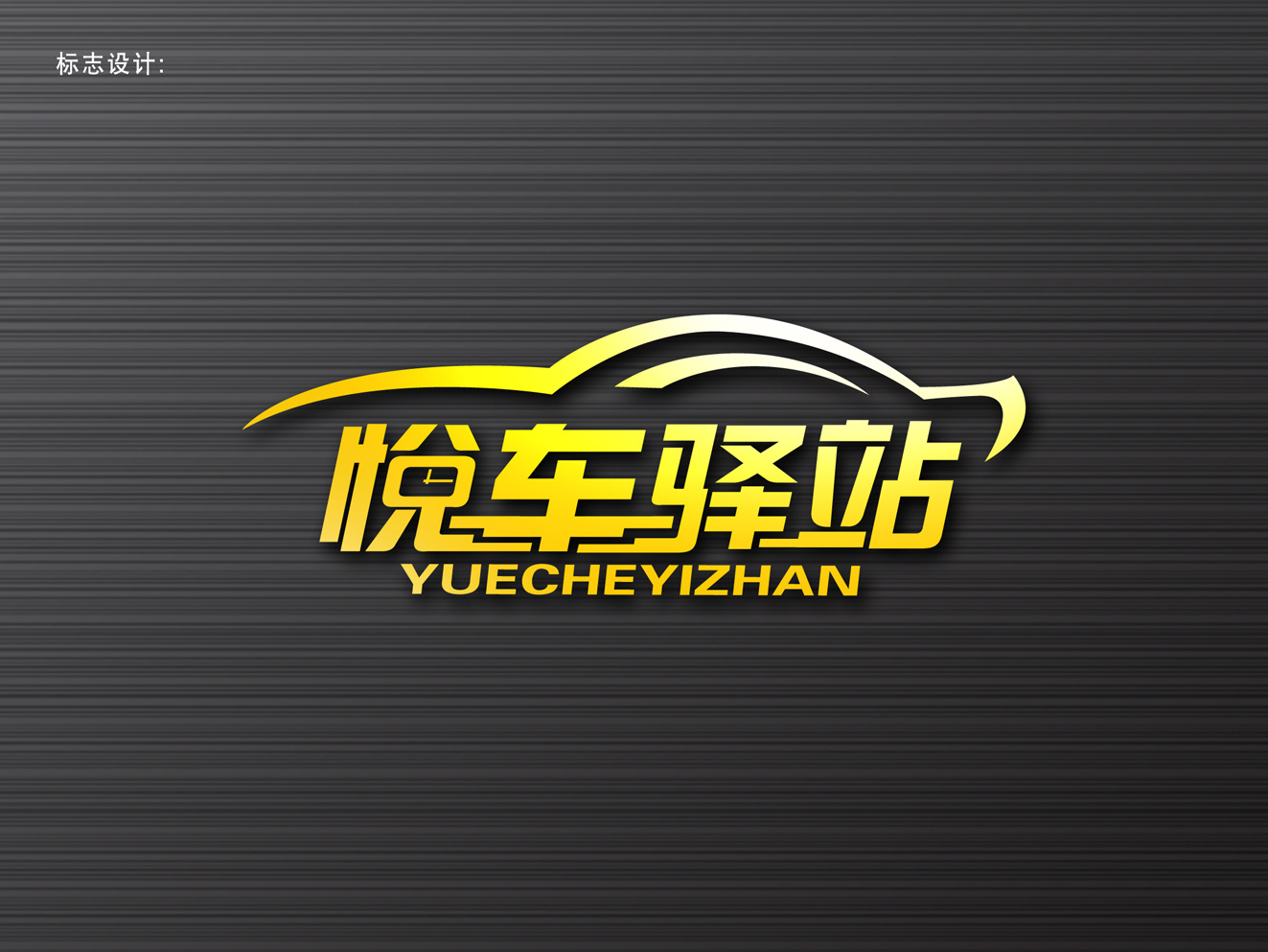 悦车驿站汽车美容生活馆