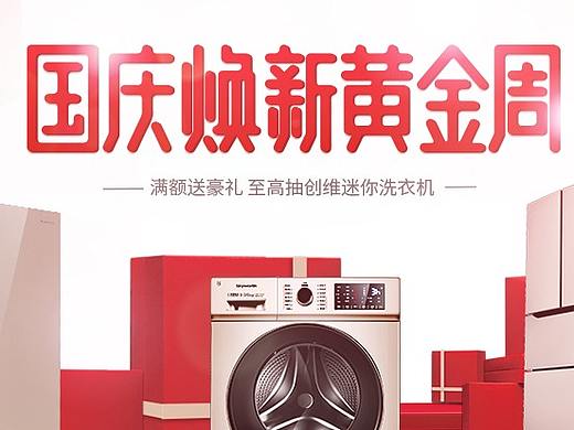 国庆焕新黄金周