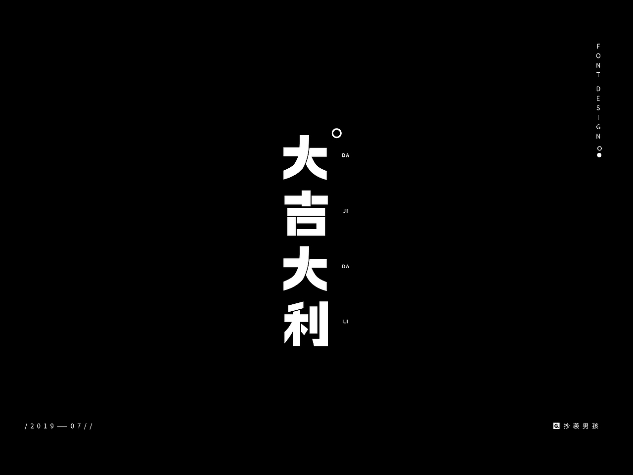 2019暑假字体设计/ Font Design/壹——抄袭男孩（图ZMTc0NjAyNTI4） - 字体/字形 - 站酷设计师抄袭男孩原创素材 - 站酷ZCOOL