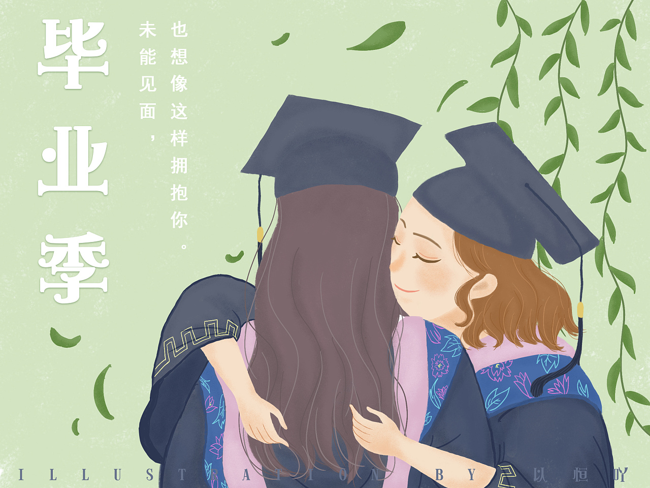 原创插画|毕业季,还是想拥抱你