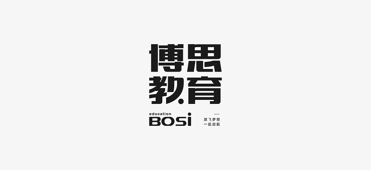 新春字辑