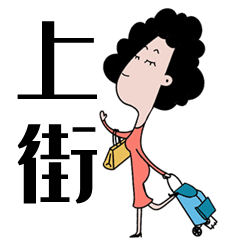 原创手绘表情包【青岛大姨】