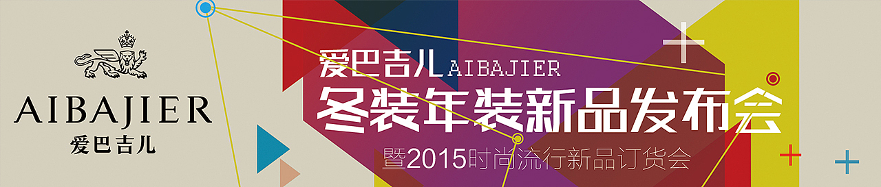 爱巴吉儿 AIBAJIER 新品发布会
