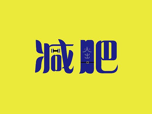 字体改造（个人主页-ZNDAzNzE5ODg=） - 字体/字形 - 站酷设计师王宏宇123原创素材 - 站酷ZCOOL