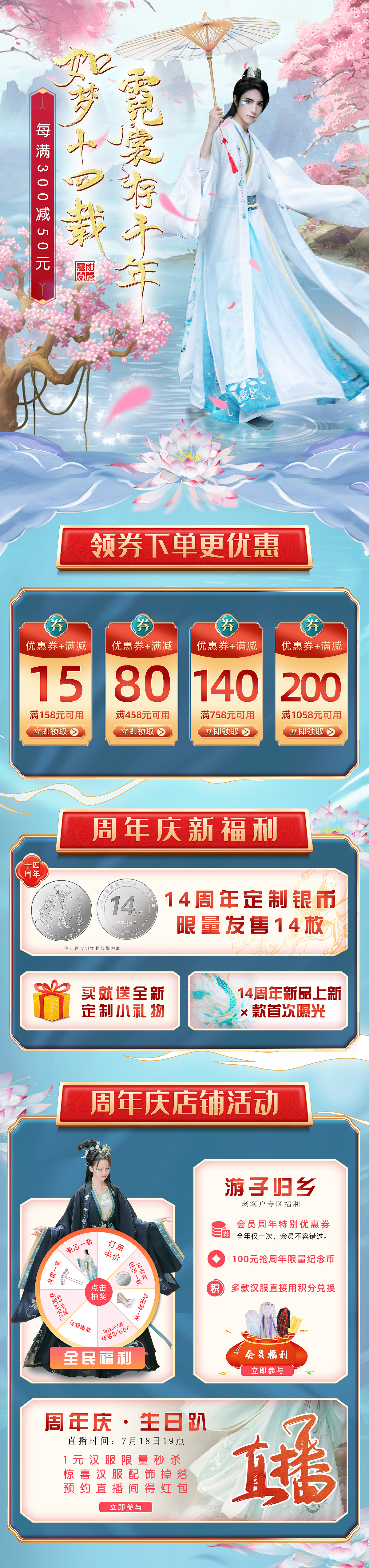 2021年如梦霓裳十四周年庆店铺首页（图ZMjgyMTQ4ODc2） - 电商 - 站酷设计师墨瑾鸢原创素材 - 站酷ZCOOL