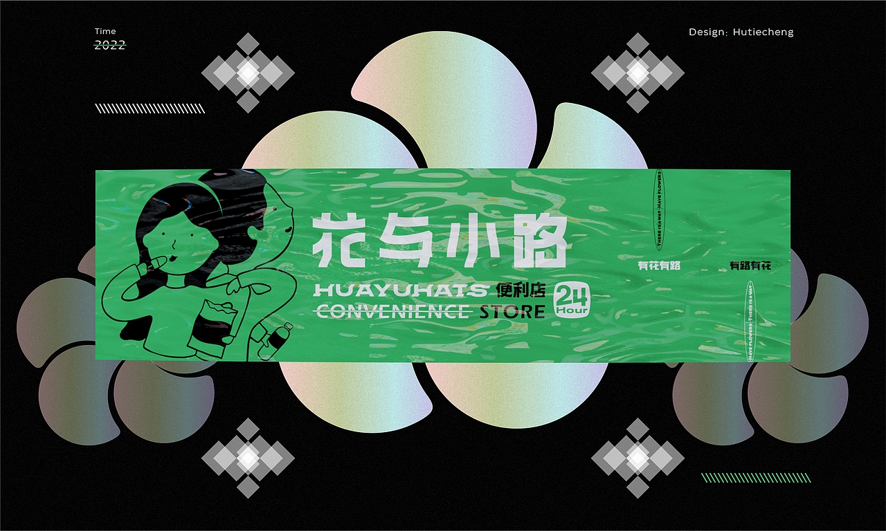 花与小路*便利店设计