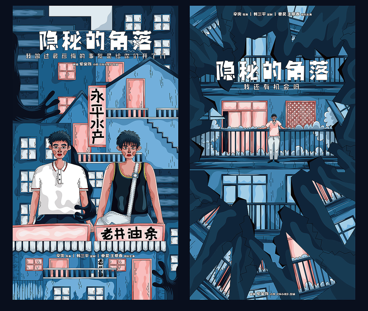 【插画】隐秘的角落 | 海报设计（图ZMjE3MDIyNjg4） - 商业插画 - 站酷设计师鹤洢HEYI原创素材 - 站酷ZCOOL