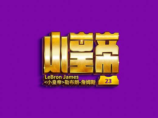 NBA球星绰号-字体设计