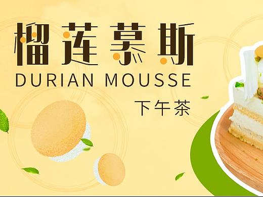 榴莲慕斯-下午茶蛋糕推文