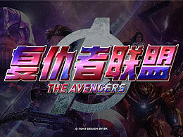 效果字體設(shè)計(jì)｜復(fù)仇者聯(lián)盟