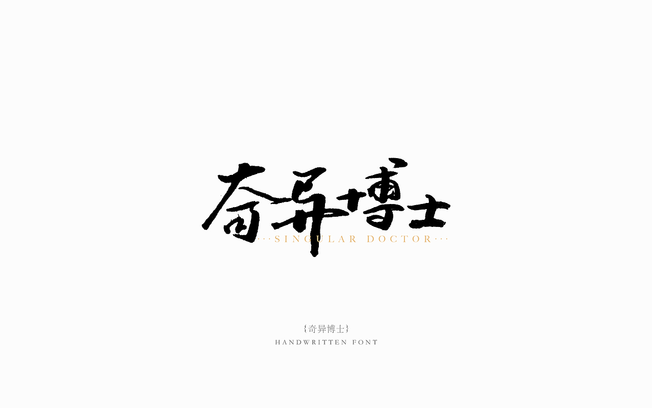 2017书法字体练习01-经典电影系列（图ZODgzOTU1MzY=） - 字体/字形 - 站酷设计师木易小灰原创素材 - 站酷ZCOOL
