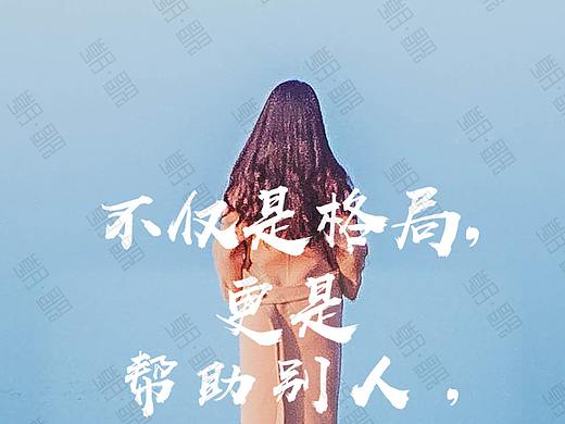 云恬健康内衣品牌-价值观系列海报