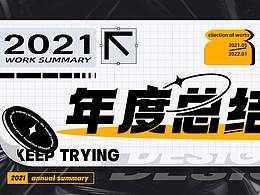 2021工作總結(jié)