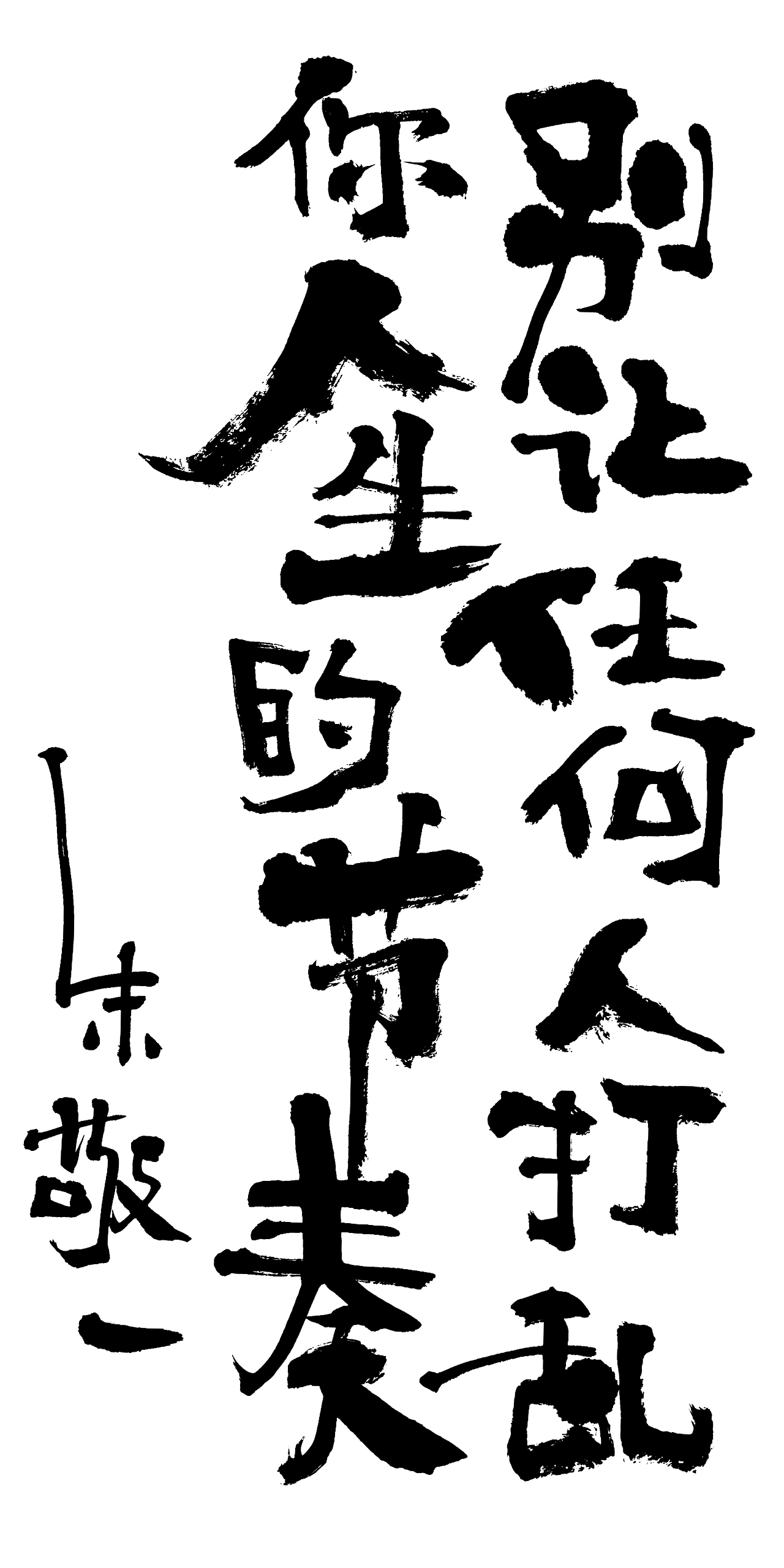 朱敬一书法15