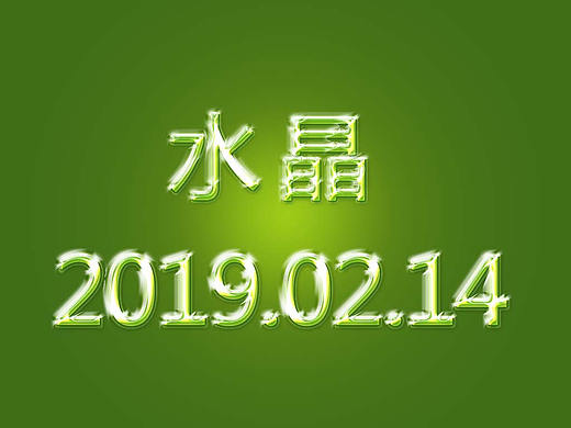 水晶字设