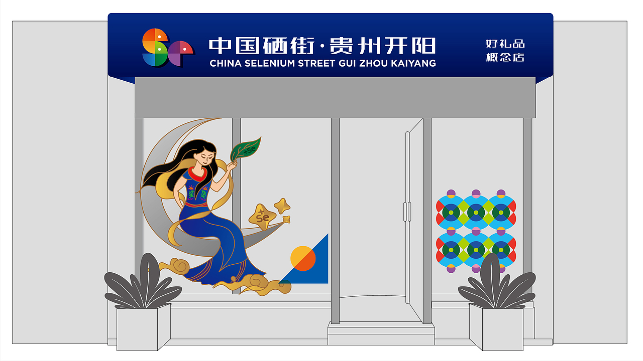 🅰️赤兔案例 | 中国硒街·贵州开阳（图ZMjY3OTIxNDg0） - 品牌 - 站酷设计师赤兔品牌设计原创素材 - 站酷ZCOOL