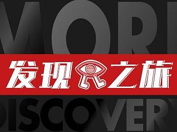 城市深度游览<发现之旅>物料设计