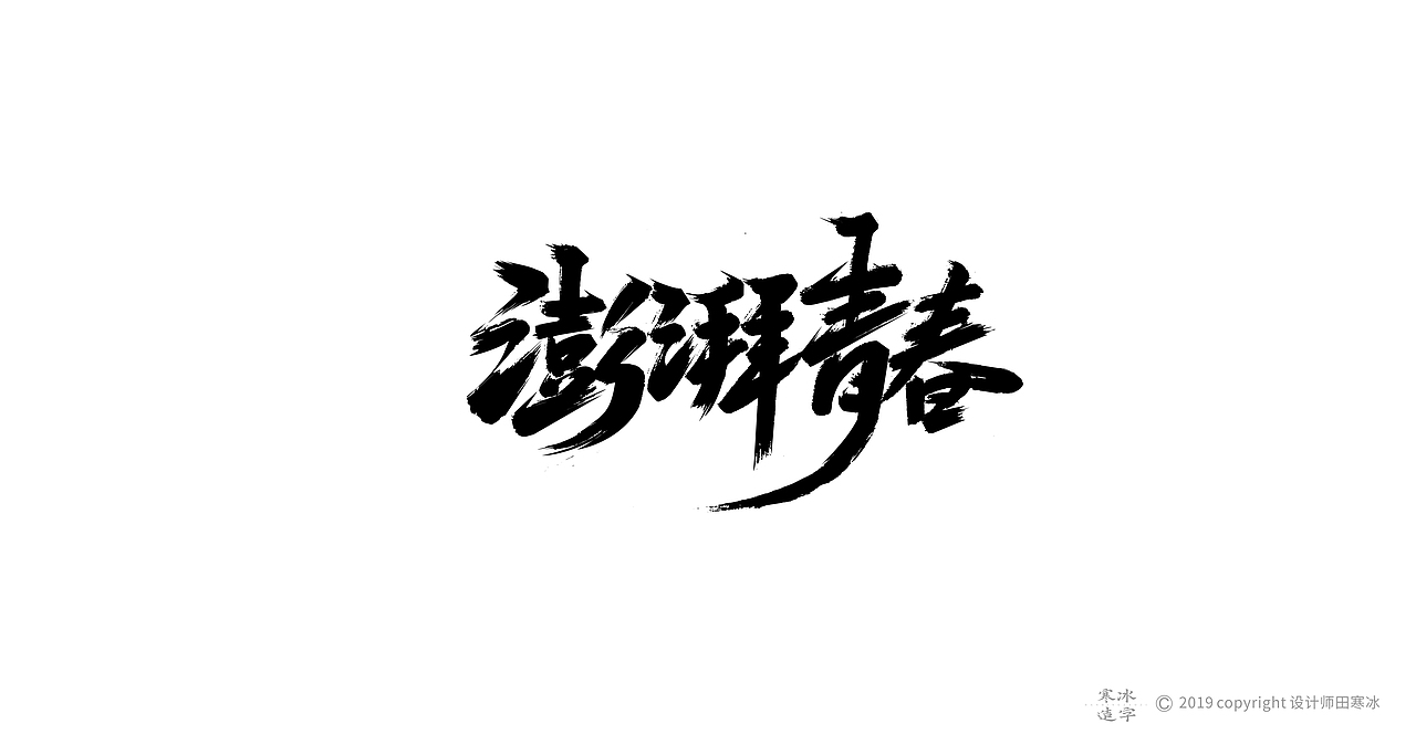 寒冰造字/2019年集合（图ZMTkyMDk0ODQ4） - 字体/字形 - 站酷设计师设计师田寒冰原创素材 - 站酷ZCOOL