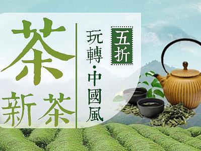 茶叶banner3（个人主页-ZNDU4MDE4ODA=） - 宣传物料 - 站酷设计师向惠源原创素材 - 站酷ZCOOL
