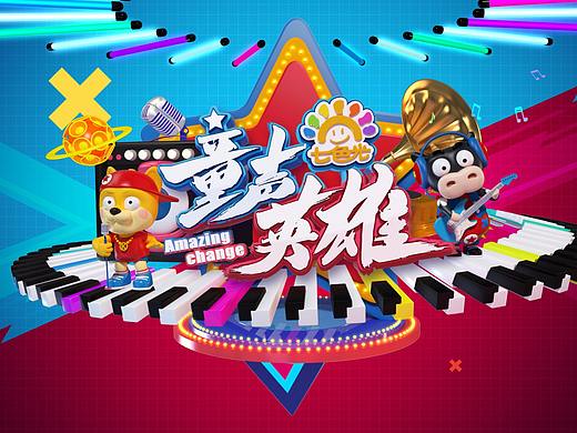 七色光《童声英雄》