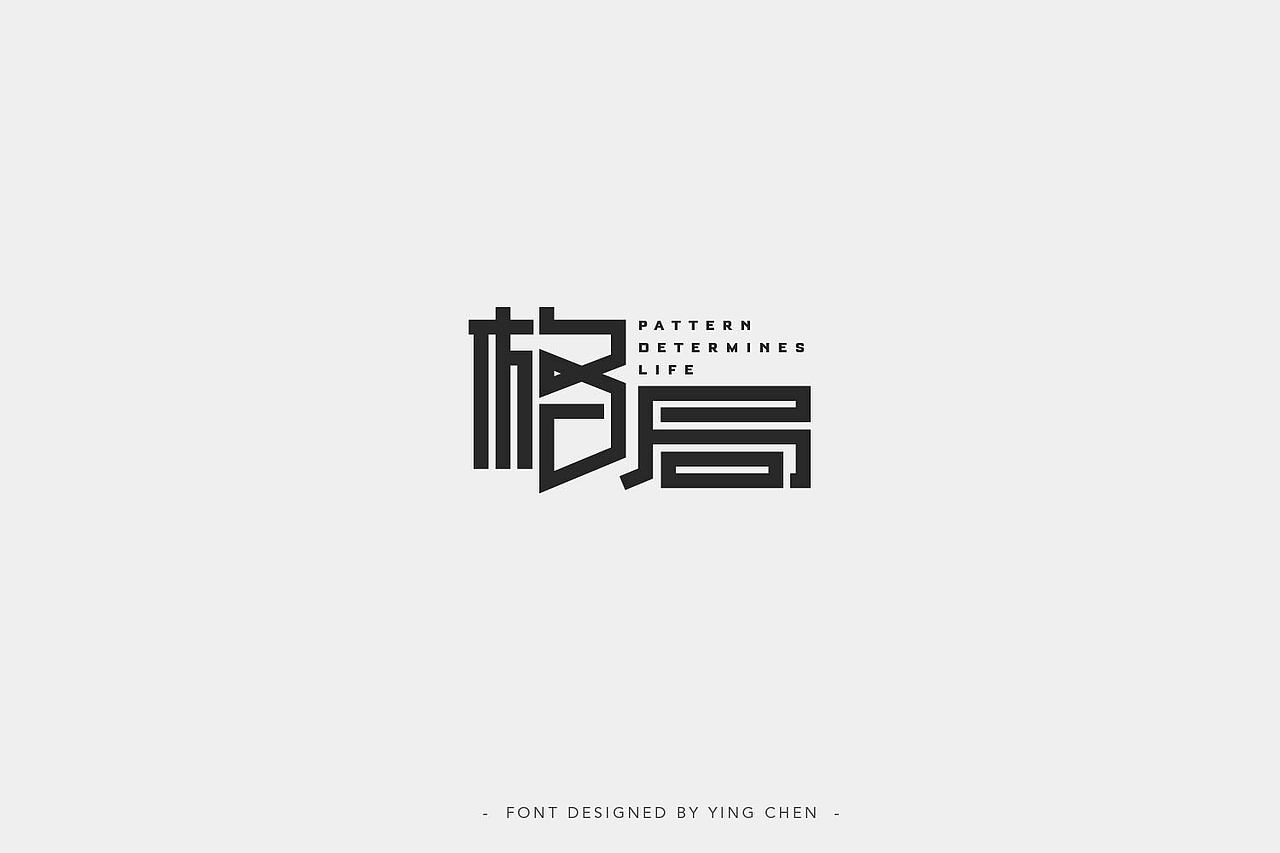 2018字体设计（二）（图ZMTI3MzYxMDUy） - 字体/字形 - 站酷设计师颖琛原创素材 - 站酷ZCOOL