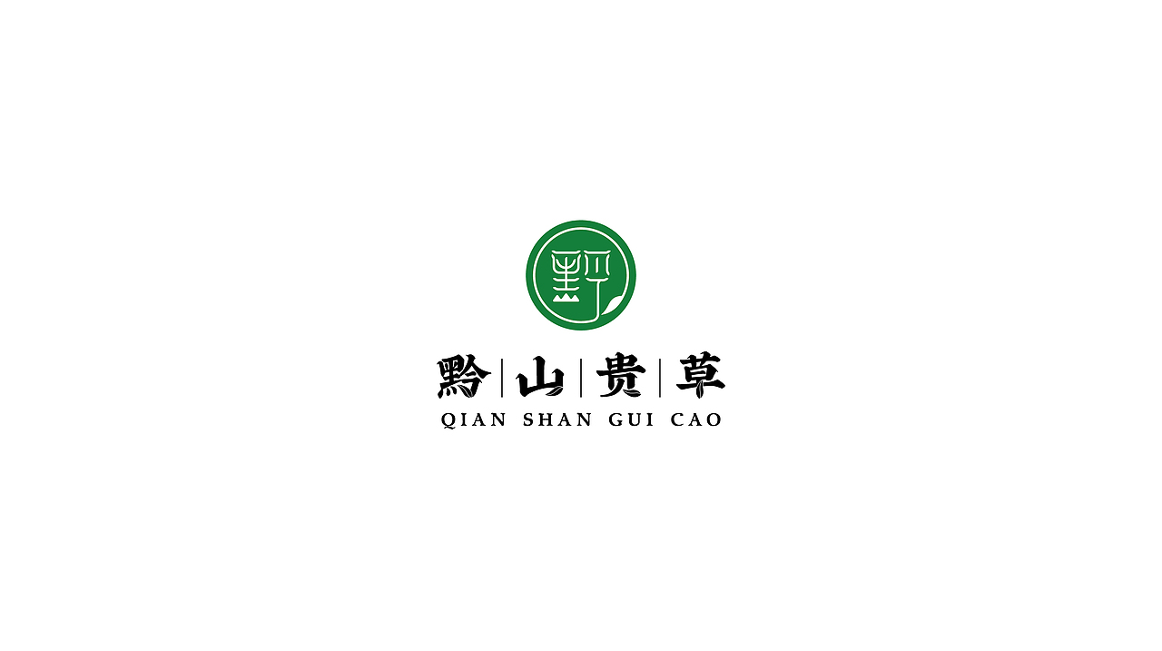 黔山贵草品牌包装设计(青钱柳)