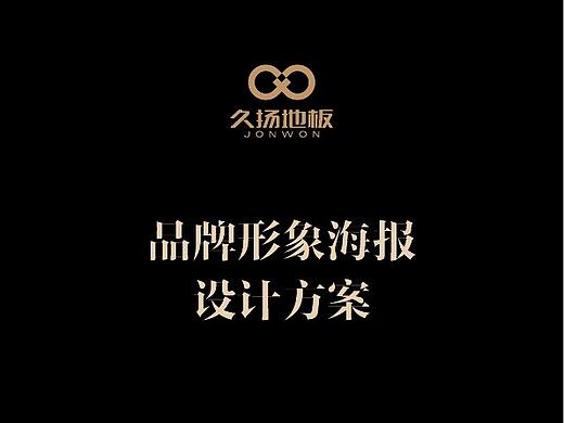 久扬地板-品牌海报