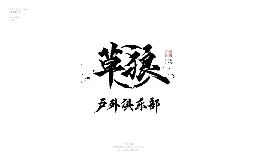 鸿远 | 商业案例（图ZMTA1NTE4ODEy） - 字体/字形 - 站酷设计师鸿远原创素材 - 站酷ZCOOL