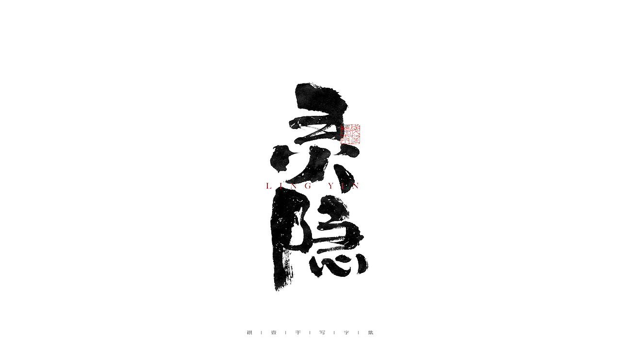 自言字语 —— 一组手写毛笔字（图ZMjgwNTA0Nzc2） - 字体/字形 - 站酷设计师祺壹原创素材 - 站酷ZCOOL