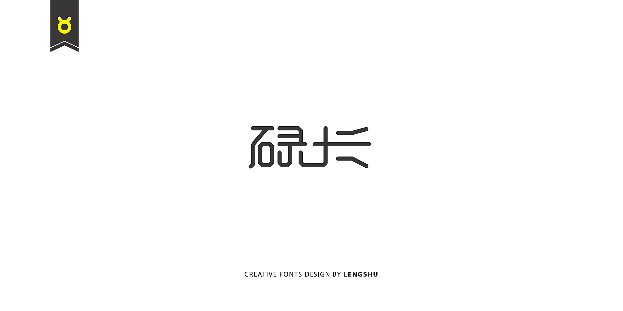 无事/字体设计 第二季（陈奕迅的那些经典歌曲）（图ZNjQwMTczMzY=） - 字体/字形 - 站酷设计师FreakLab品牌设计原创素材 - 站酷ZCOOL