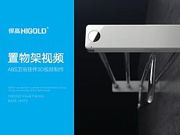 悍高【3D视频】卫浴挂件