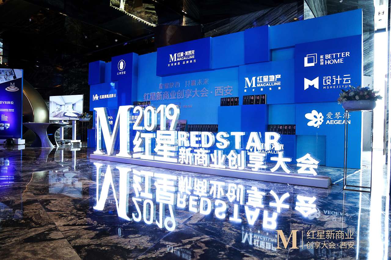 红星新商业创享大会