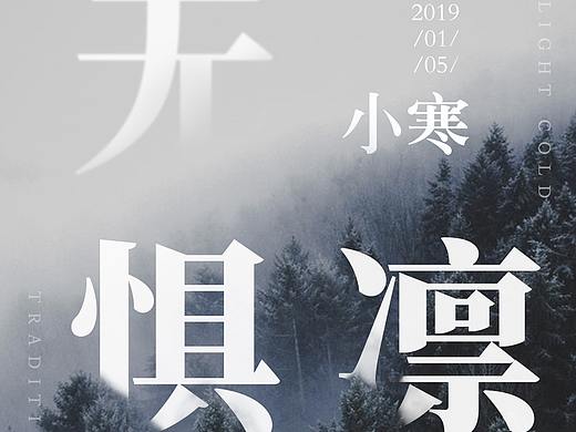 节气海报（个人主页-ZMzMxNjk2MzY=） - 海报 - 站酷设计师小李子的奥斯卡原创素材 - 站酷ZCOOL