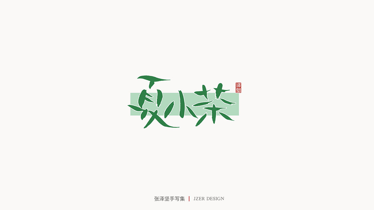 张泽坚 | 手写集（图ZMjE4NzE5NDEy） - 字体/字形 - 站酷设计师手写人_张泽坚原创素材 - 站酷ZCOOL