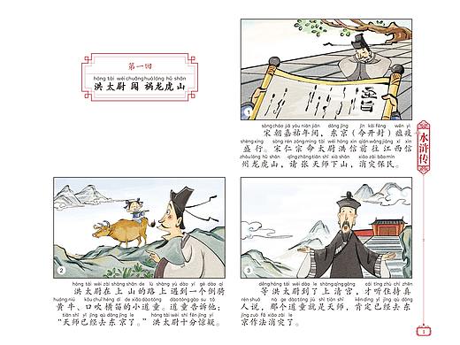 四大名著-漫画版水浒传