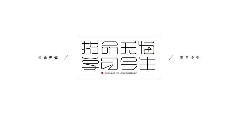 小强2014年字体设计大合集!