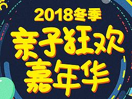 插畫海報-親子嘉年華