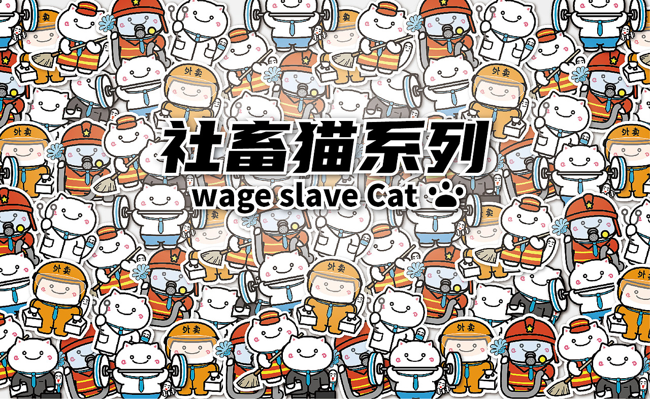 社畜猫系列