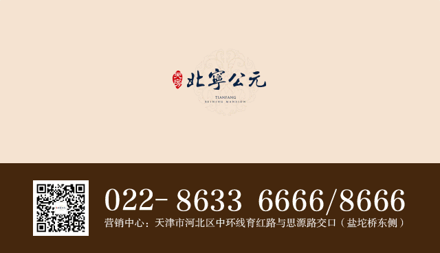 津国土房售许字【2018】第0694-001-002号
注册名:天博雅苑<br>推广名:天房·北宁公元<br>