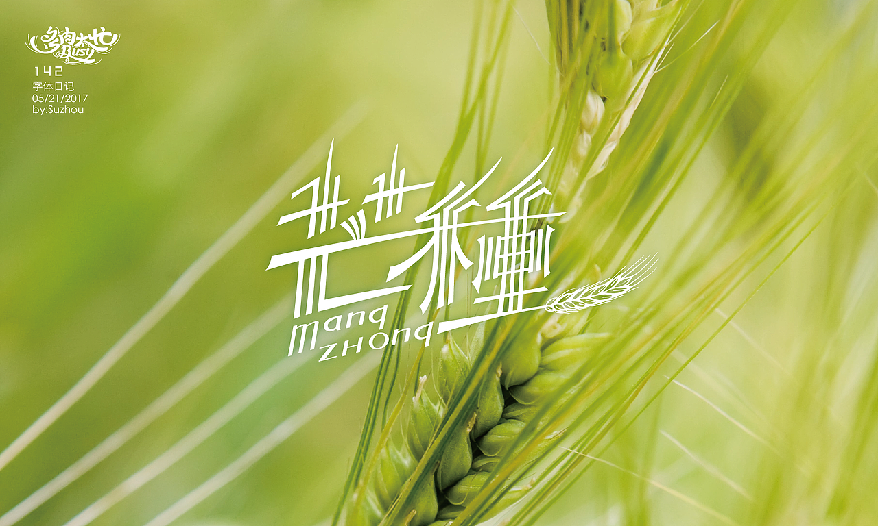 字体设计作品 {1} 以节日的名义（图ZODE3NzAxMzY=） - 字体/字形 - 站酷设计师多肉太忙原创素材 - 站酷ZCOOL