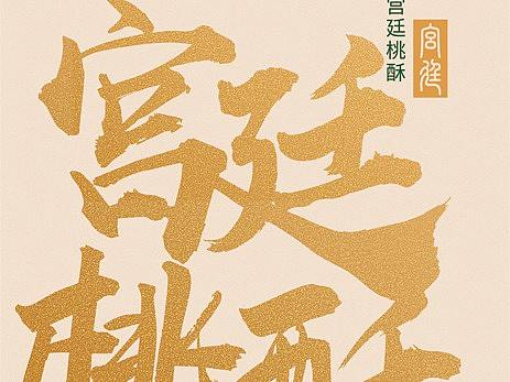 宫廷桃酥腰封烘焙西点