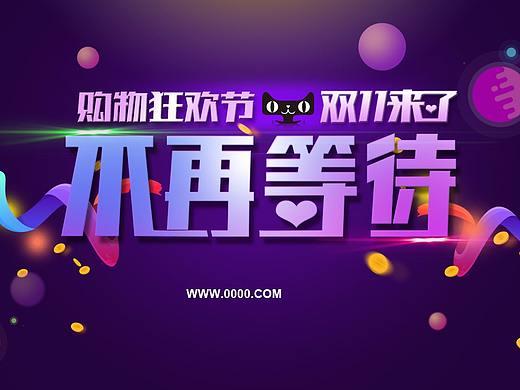 双十一海报