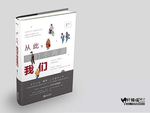 《从此我们不再是我们》封面装帧设计