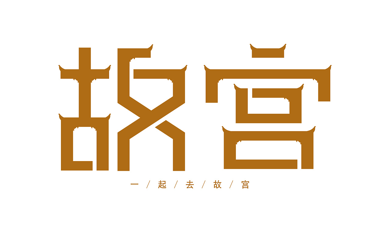 故宫重庆|平面设计师