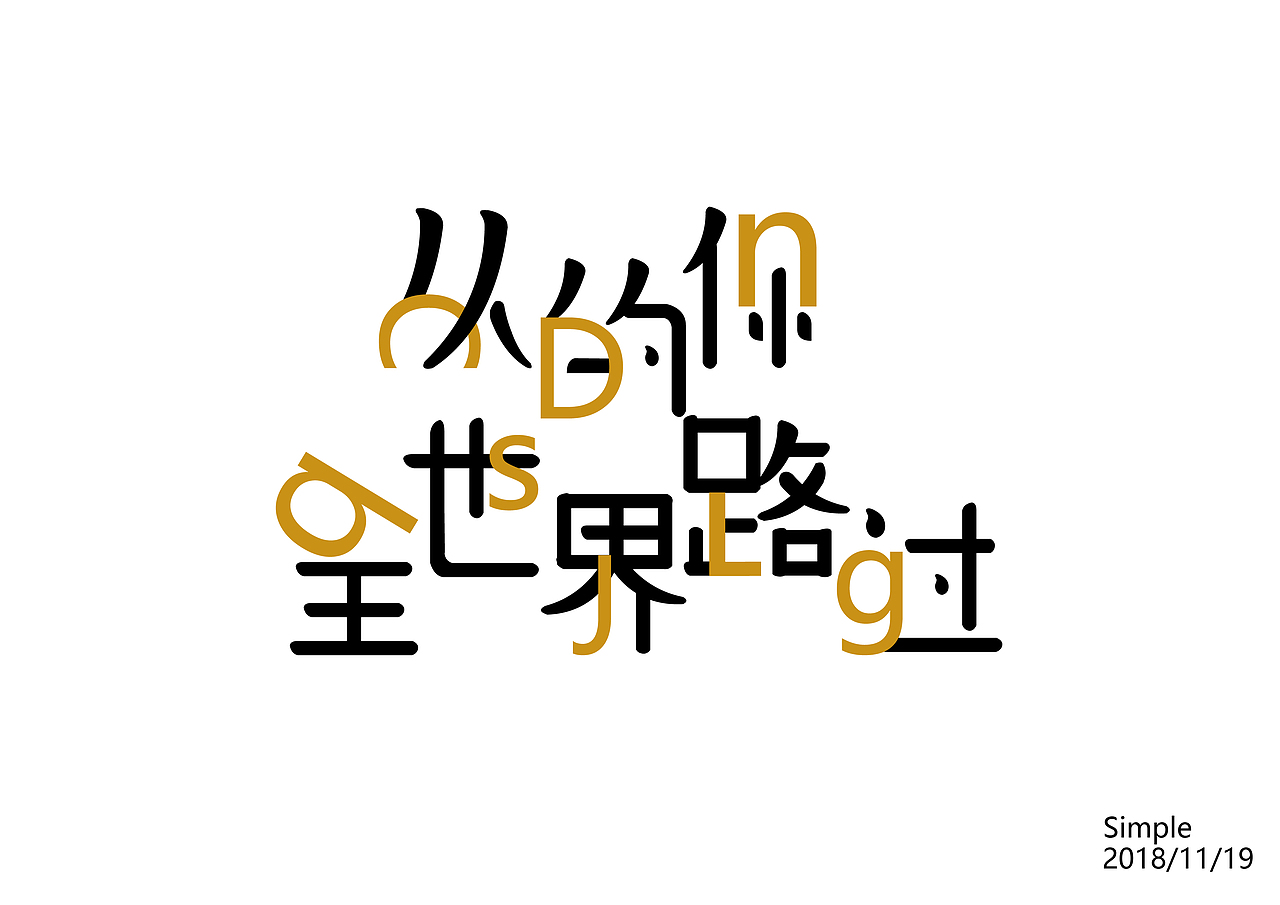 11月体设计（图ZMTM3MTE0OTY0） - 字体/字形 - 站酷设计师Simple不是简单原创素材 - 站酷ZCOOL