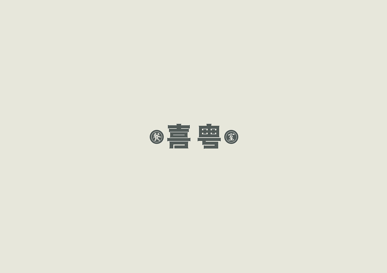 喜粤小厨 品牌设计