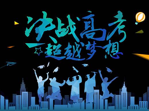 城市剪影 高考海报 人物剪影博士 博士帽 毕业欢呼 