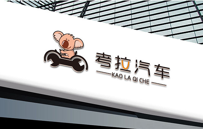 考拉汽车服务卡通LOGO吉祥物设计
