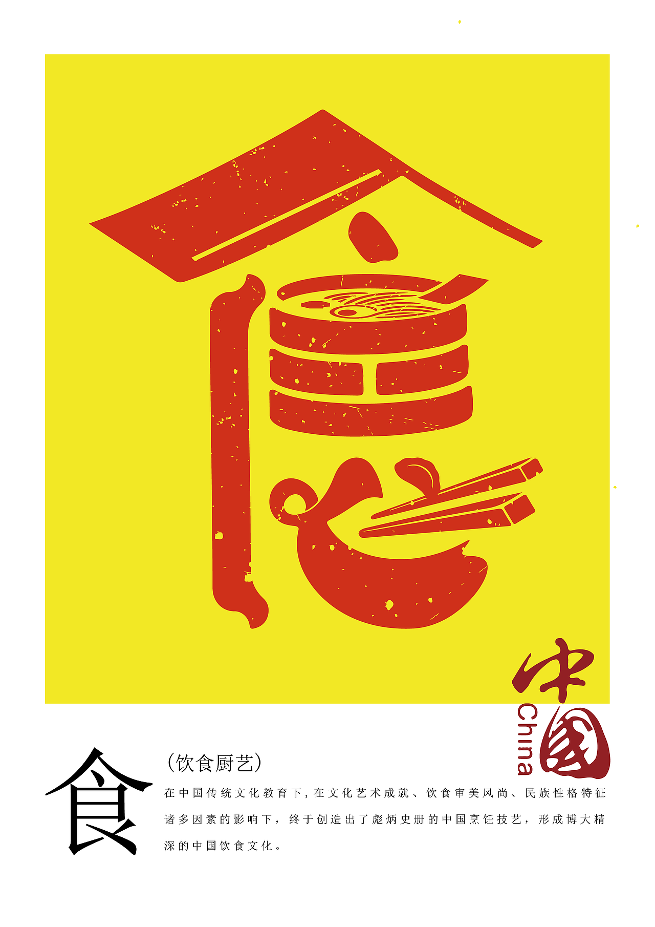 中国传统文化简称创意字体设计